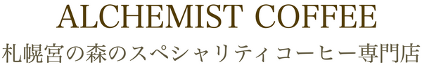 宮の森アルケミストコーヒー