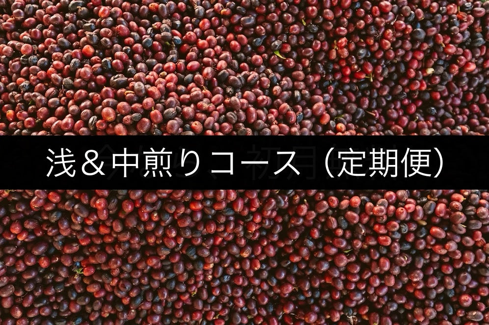 浅＆中煎りコース (定期便)