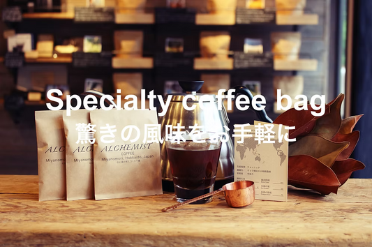 【らくらくサブスク♩】スペシャリティコーヒーバッグ（バラ）