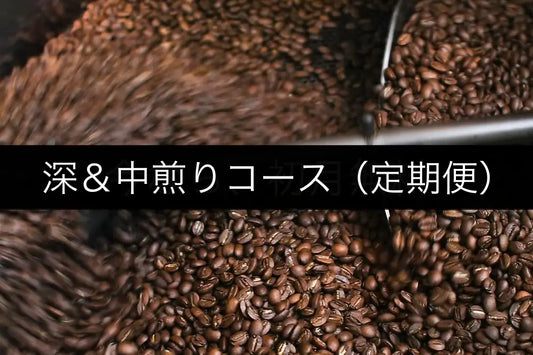 深＆中煎りコース (定期便)